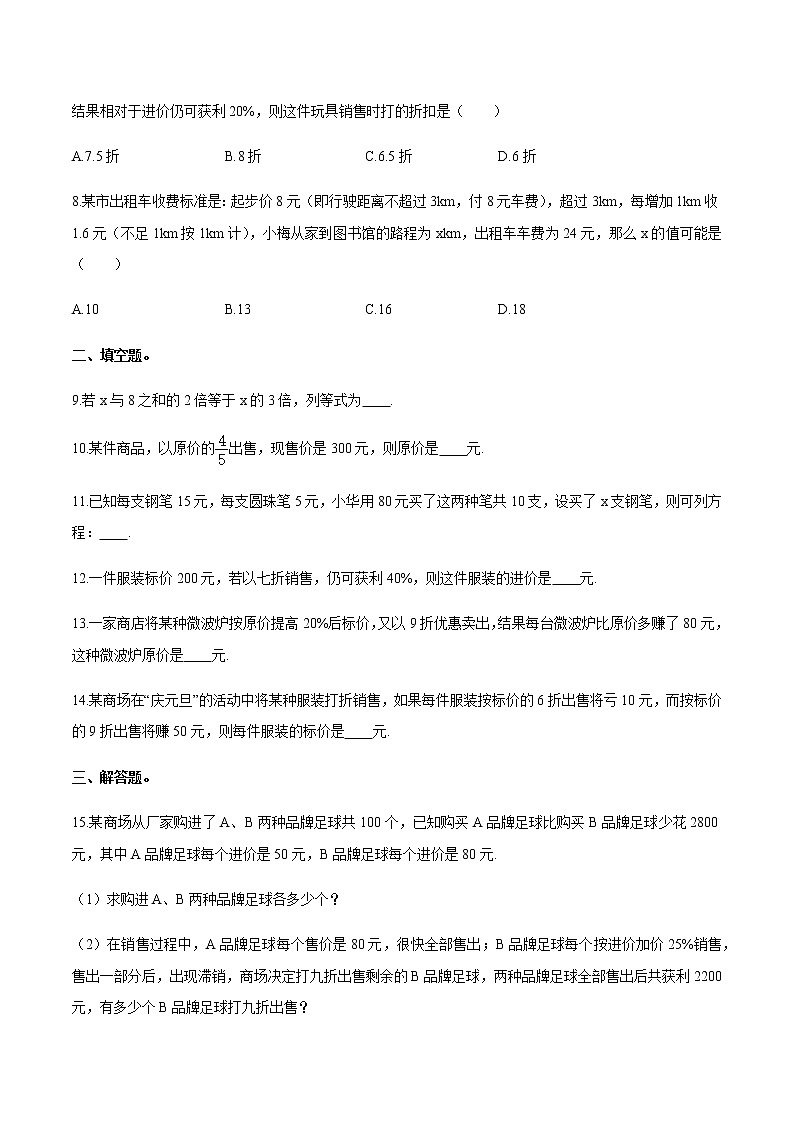 5.4 一元一次方程的应用-打折销售 北师大版七年级数学上册同步作业(含答案)02