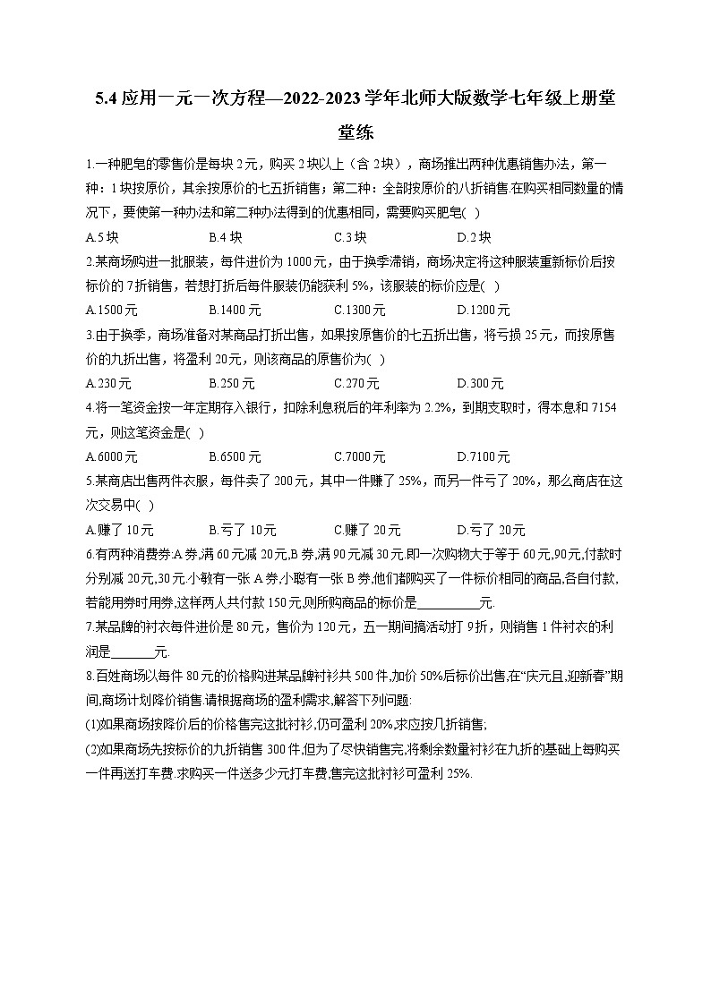 5.4 应用一元一次方程—2022-2023学年北师大版数学七年级上册堂堂练(含答案)第1页