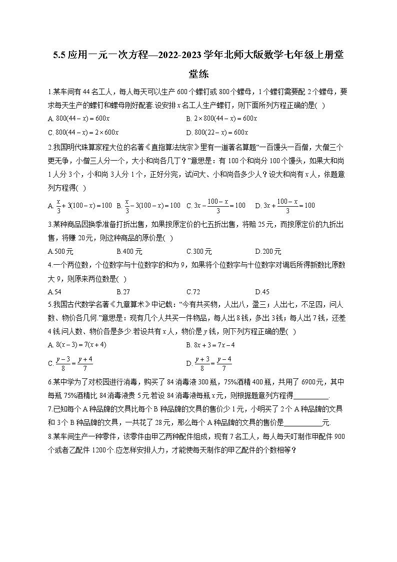 5.5 应用一元一次方程—2022-2023学年北师大版数学七年级上册堂堂练(含答案)第1页