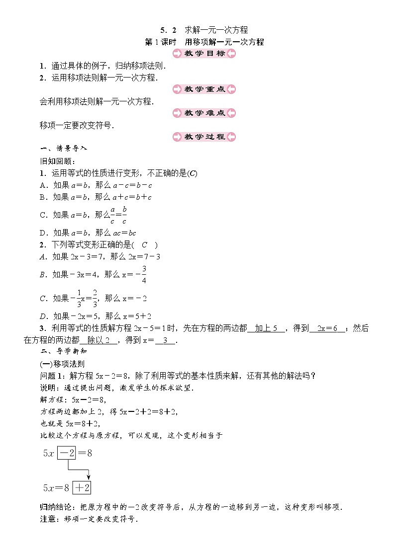 5.2 第1课时 用移项解一元一次方程 北师版数学上册七年级 导学案01