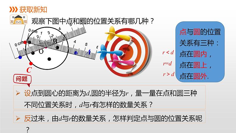 27.2.1 点与圆的位置关系 华师大版数学九年级下册同步课件03