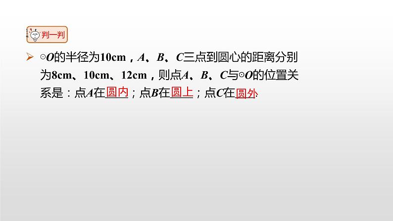 27.2.1 点与圆的位置关系 华师大版数学九年级下册同步课件05