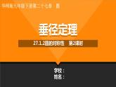 27.1.1 圓的認(rèn)識 第2課時 垂徑定理 華東師大版數(shù)學(xué)九年級下冊課件