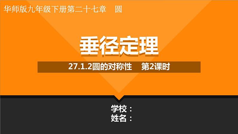 27.1.1 圆的认识 第2课时 垂径定理 华东师大版数学九年级下册课件01