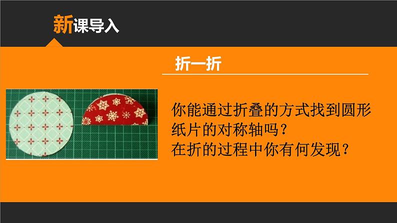 27.1.1 圆的认识 第2课时 垂径定理 华东师大版数学九年级下册课件03