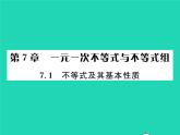 2022七年级数学下册第7章一元一次不等式与不等式组7.1不等式及其性质习题课件沪科版