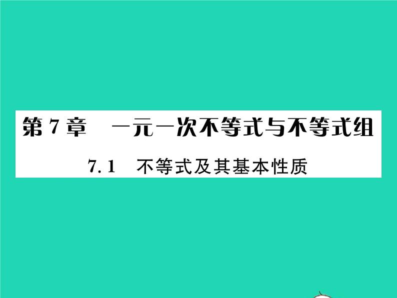 2022七年级数学下册第7章一元一次不等式与不等式组7.1不等式及其性质习题课件沪科版第1页