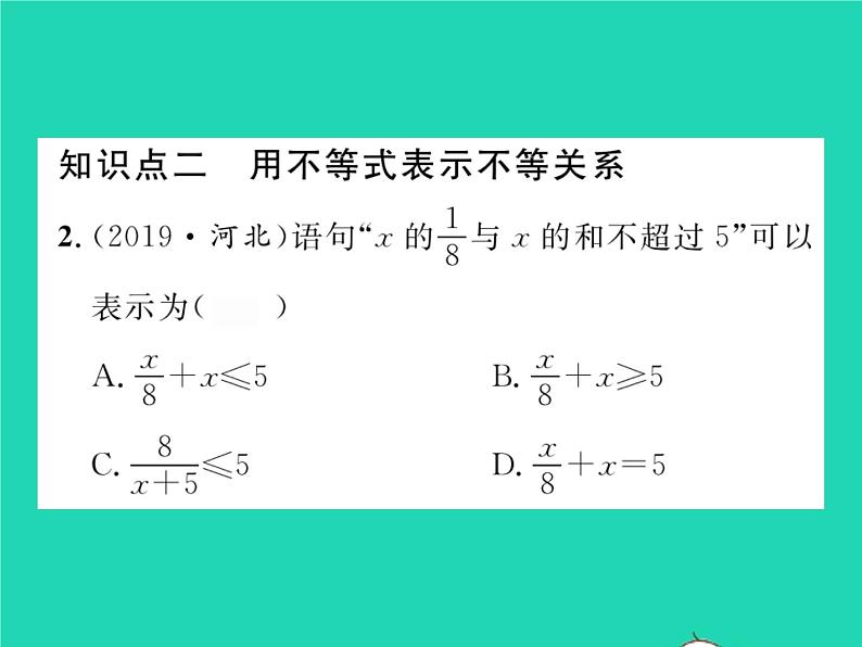 2022七年级数学下册第7章一元一次不等式与不等式组7.1不等式及其性质习题课件沪科版第3页