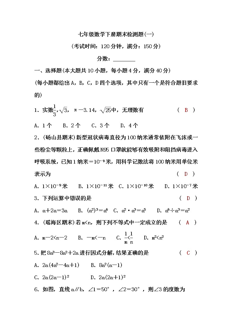 沪科版七年级数学下册期末检测题(一)(word版，含答案)第1页