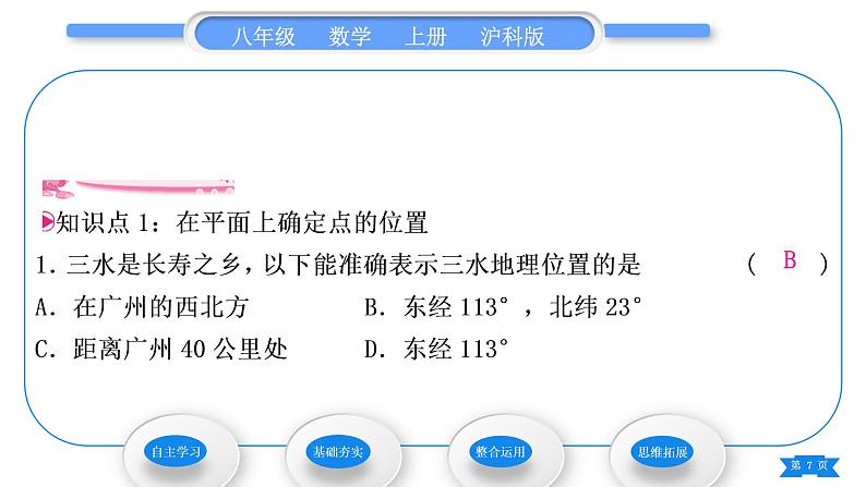 沪科版八年级数学上第11章平面直角坐标系11.1平面内点的坐标第1课时平面直角坐标系及点的坐标(习题课件)第7页