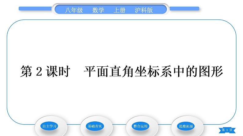 沪科版八年级数学上第11章平面直角坐标系11.1平面内点的坐标第2课时平面直角坐标系中的图形(习题课件)第1页