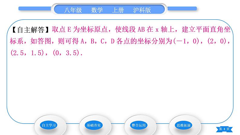 沪科版八年级数学上第11章平面直角坐标系11.1平面内点的坐标第2课时平面直角坐标系中的图形(习题课件)第4页