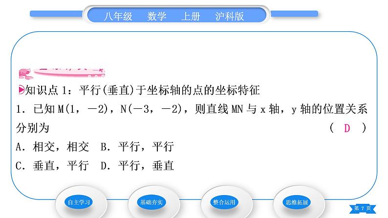 沪科版八年级数学上第11章平面直角坐标系11.1平面内点的坐标第2课时平面直角坐标系中的图形(习题课件)第7页