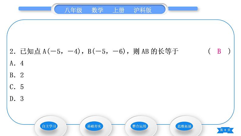 沪科版八年级数学上第11章平面直角坐标系11.1平面内点的坐标第2课时平面直角坐标系中的图形(习题课件)第8页