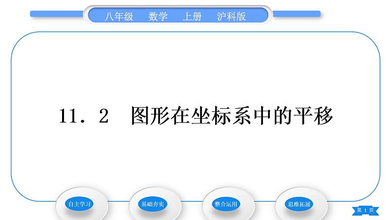 沪科版八年级数学上第11章平面直角坐标系11.2图形在坐标系中的平移(习题课件)第1页