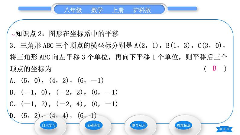 沪科版八年级数学上第11章平面直角坐标系11.2图形在坐标系中的平移(习题课件)第8页