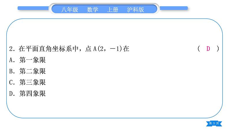 沪科版八年级数学上第11章平面直角坐标系章末复习与提升(习题课件)第3页