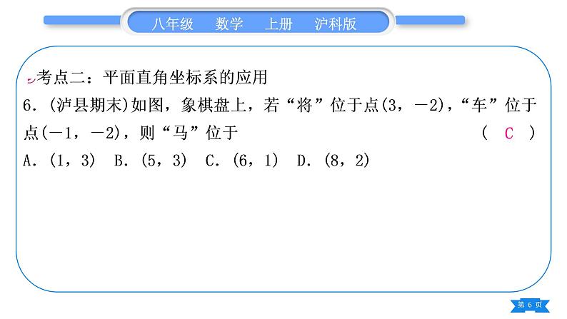 沪科版八年级数学上第11章平面直角坐标系章末复习与提升(习题课件)第6页