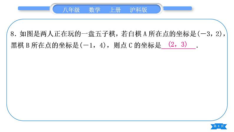 沪科版八年级数学上第11章平面直角坐标系章末复习与提升(习题课件)第8页