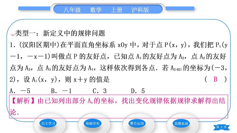 沪科版八年级数学上第11章平面直角坐标系知能素养小专题(二)平面直角坐标系中规律变化(习题课件)02