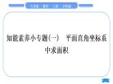 沪科版八年级数学上第11章平面直角坐标系知能素养小专题(一)平面直角坐标系中求面积(习题课件)