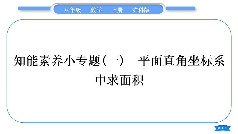 沪科版八年级数学上第11章平面直角坐标系知能素养小专题(一)平面直角坐标系中求面积(习题课件)第1页