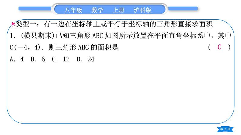 沪科版八年级数学上第11章平面直角坐标系知能素养小专题(一)平面直角坐标系中求面积(习题课件)第2页