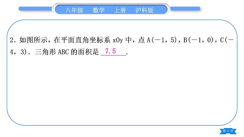 沪科版八年级数学上第11章平面直角坐标系知能素养小专题(一)平面直角坐标系中求面积(习题课件)第3页