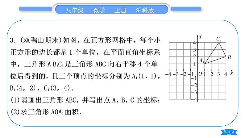 沪科版八年级数学上第11章平面直角坐标系知能素养小专题(一)平面直角坐标系中求面积(习题课件)第4页