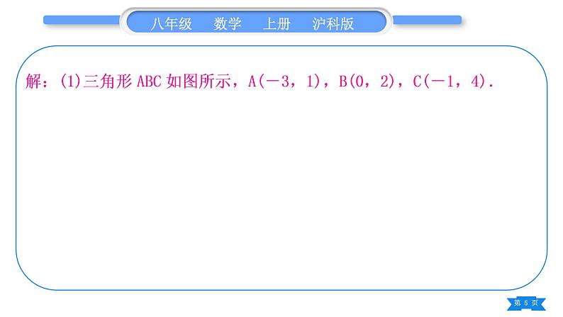 沪科版八年级数学上第11章平面直角坐标系知能素养小专题(一)平面直角坐标系中求面积(习题课件)第5页