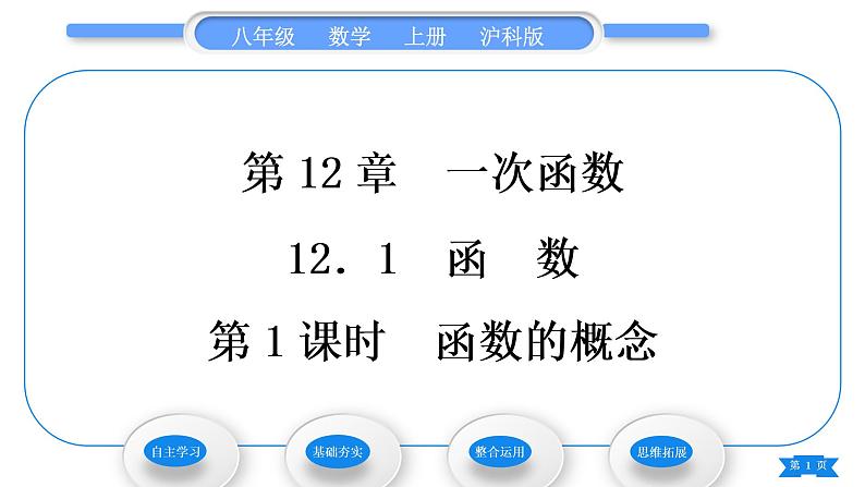 沪科版八年级数学上第12章一次函数12.1函数第1课时函数的概念(习题课件)01