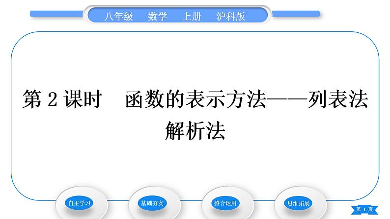 沪科版八年级数学上第12章一次函数12.1函数第2课时函数的表示方法——列表法解析法(习题课件)01