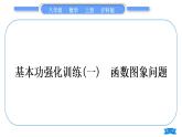 沪科版八年级数学上第12章一次函数12.1函数基本功强化训练(一)函数图象问题(习题课件)