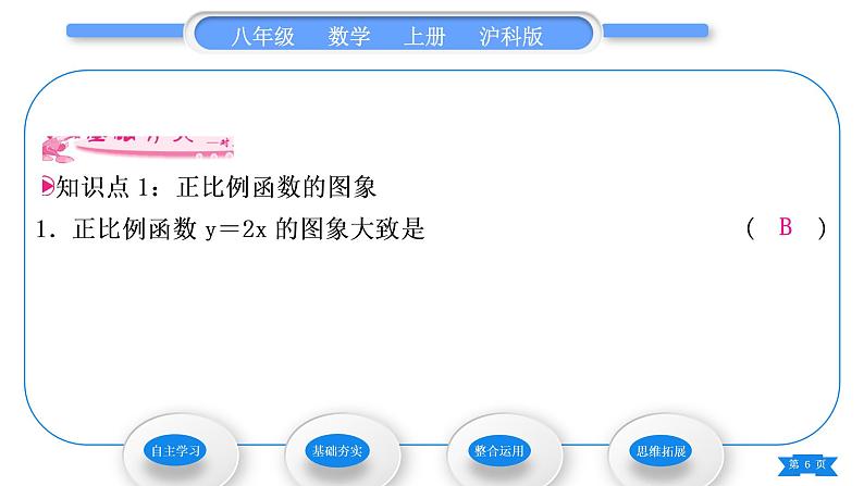 沪科版八年级数学上第12章一次函数12.2一次函数第2课时正比例函数的图象和性质(习题课件)06