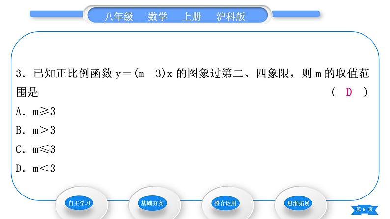 沪科版八年级数学上第12章一次函数12.2一次函数第2课时正比例函数的图象和性质(习题课件)08