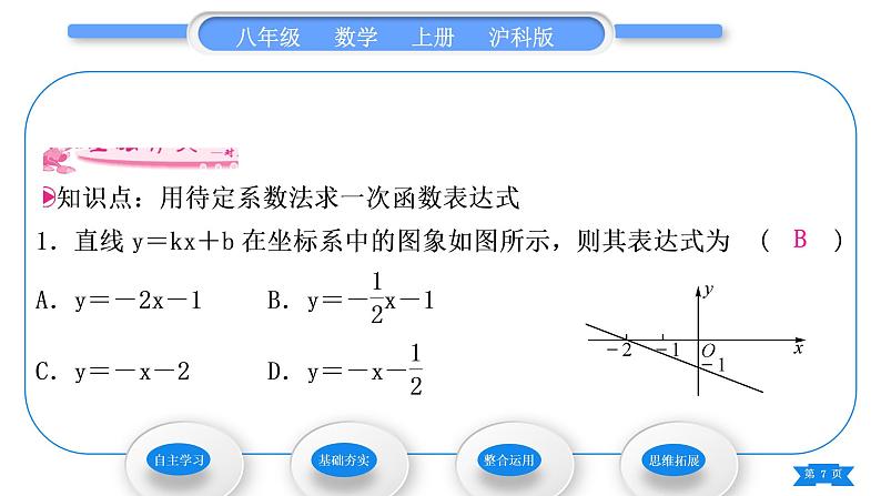 沪科版八年级数学上第12章一次函数12.2一次函数第4课时用待定系数法求一次函数的表达式(习题课件)07