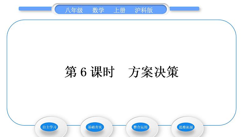 沪科版八年级数学上第12章一次函数12.2一次函数第6课时方案决策(习题课件)第1页