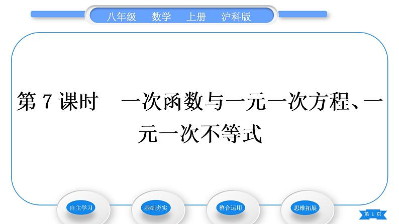 沪科版八年级数学上第12章一次函数12.2一次函数第7课时一次函数与一元一次方程、一元一次不等式(习题课件)01