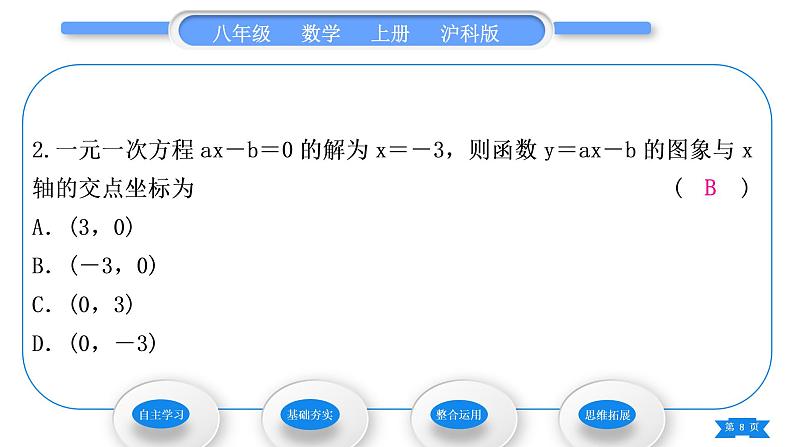 沪科版八年级数学上第12章一次函数12.2一次函数第7课时一次函数与一元一次方程、一元一次不等式(习题课件)08