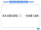 沪科版八年级数学上第12章一次函数12.2一次函数基本功强化训练(二)一次函数与面积(习题课件)