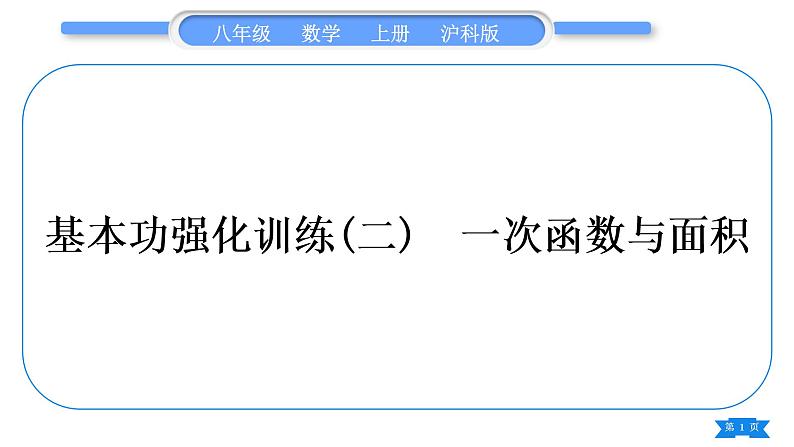 沪科版八年级数学上第12章一次函数12.2一次函数基本功强化训练(二)一次函数与面积(习题课件)01