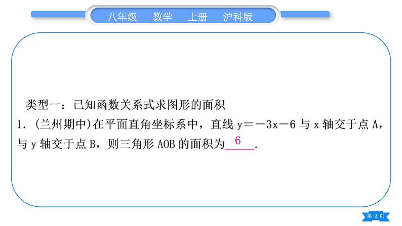 沪科版八年级数学上第12章一次函数12.2一次函数基本功强化训练(二)一次函数与面积(习题课件)02