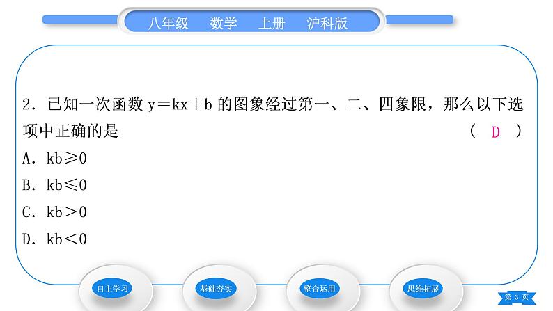 沪科版八年级数学上第12章一次函数12.2一次函数知能素养小专题(三)一次函数的图象与字母系数的关系(习题课件)第3页