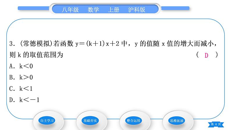 沪科版八年级数学上第12章一次函数12.2一次函数知能素养小专题(三)一次函数的图象与字母系数的关系(习题课件)第4页