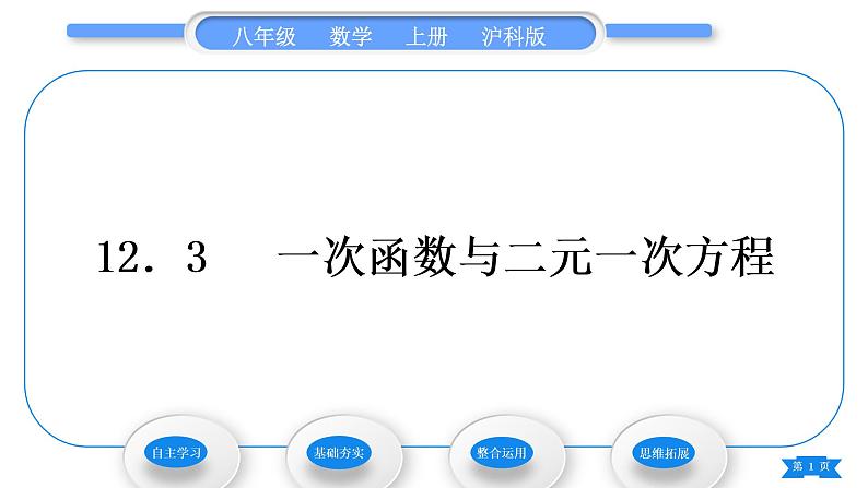 沪科版八年级数学上第12章一次函数12.3一次函数与二元一次方程(习题课件)01