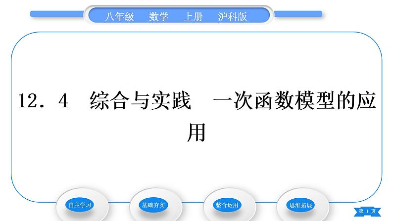 沪科版八年级数学上第12章一次函数12.4综合与实践一次函数模型的应用(习题课件)01