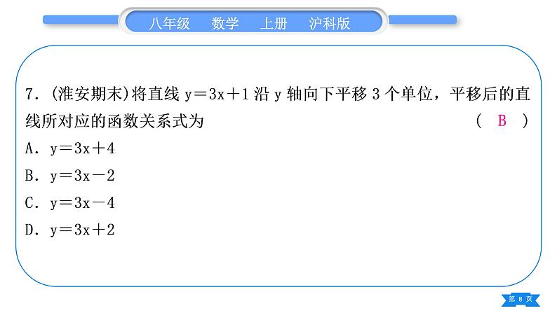 沪科版八年级数学上第12章一次函数章末复习与提升(习题课件)08
