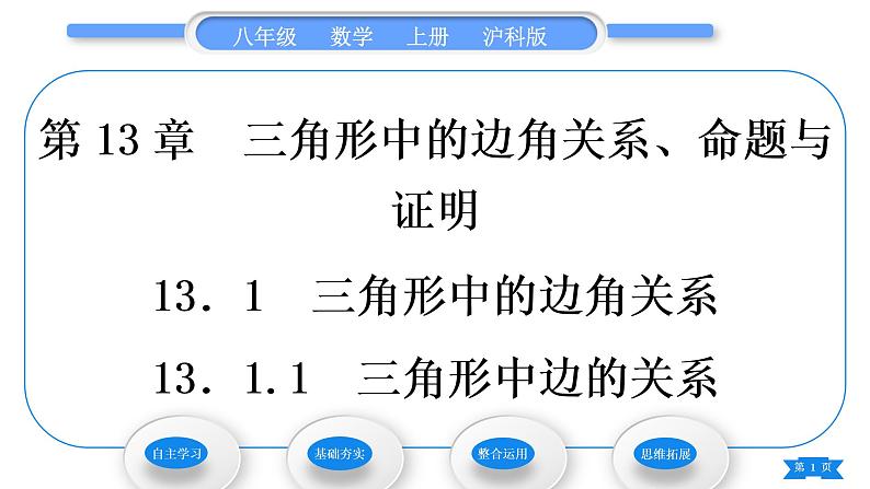 沪科版八年级数学上第13章三角形中的边角关系、命题与证明13.1三角形中的边角关系13.1.1三角形中边的关系(习题课件)01