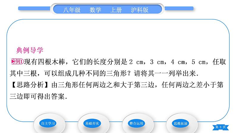 沪科版八年级数学上第13章三角形中的边角关系、命题与证明13.1三角形中的边角关系13.1.1三角形中边的关系(习题课件)03