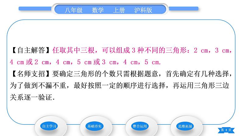 沪科版八年级数学上第13章三角形中的边角关系、命题与证明13.1三角形中的边角关系13.1.1三角形中边的关系(习题课件)04